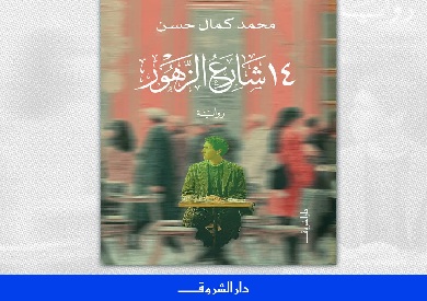قريبًا.. دار الشروق تطرح رواية «14 شارع الزهور» لـ محمد كمال حسن 