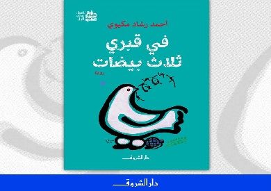 «في قبري ثلاث بيضات».. رواية أحمد رشاد مكيوي الفائزة بجائزة خيري شلبي قريبًا عن دار الشروق 