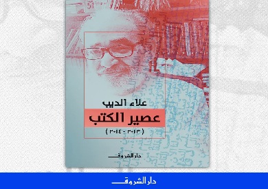 دار الشروق تطرح «عصير الكتب (2013 2014)» لـ علاء الديب 