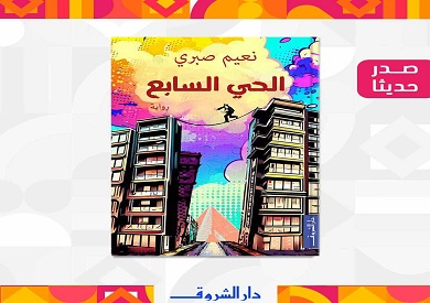 رواية الحي السابع