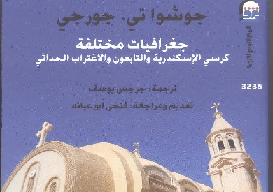 جغرافيات مختلفة