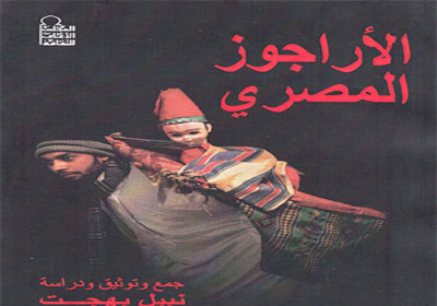 غلاف كتاب "الأراجوز المصري"