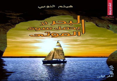 غلاف كتاب " البحر لا يحمل سوى الموتى "