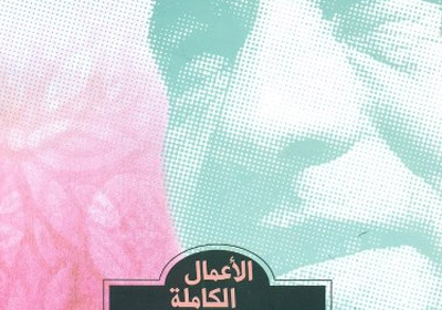 الأعمال الشعرية الكاملة للشاعر درويش الأسيوطى