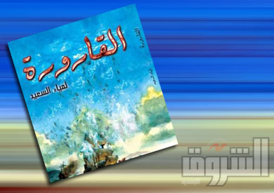 رواية القارورة للكاتبة لمياء السعيد