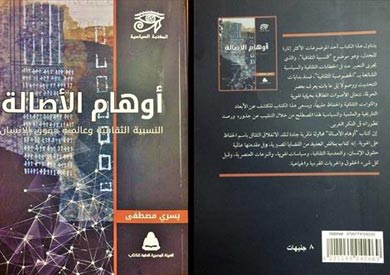 غلاف كتاب أوهام الأصالة