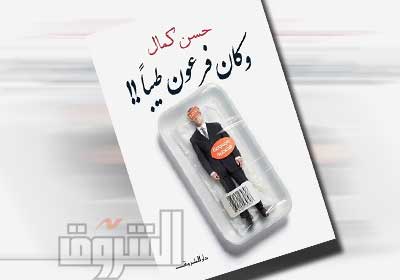 غلاف كتاب كان فرعون طيبا
