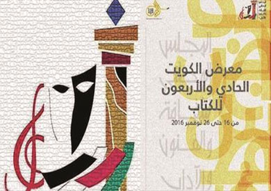 معرض الكويت الدولي للكتاب 2016