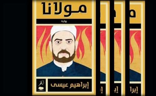 غلاف رواية مولانا لابراهيم عيسى وهو ضمن ال6 روايات