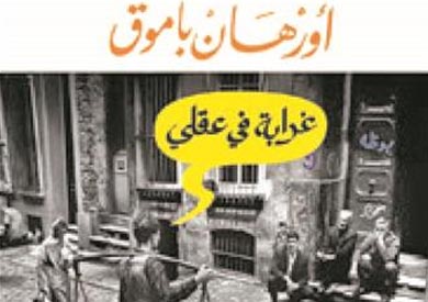 غرابة فى عقلى