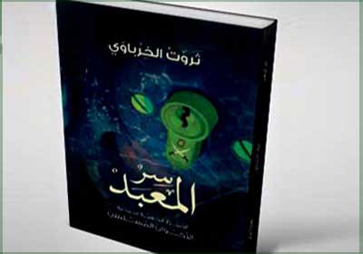 سر المعبد - ثروت الخرباوى