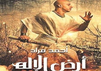 غلاف أرض الاله