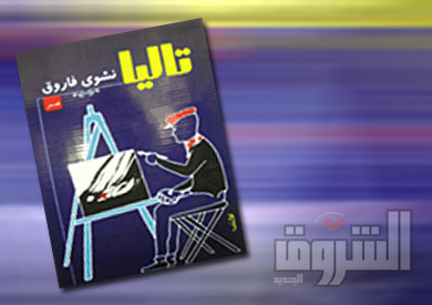 غلاف كتاب تاليا لنشوى فاروق