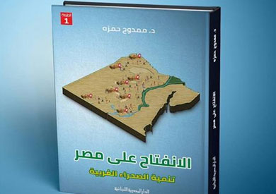 كتاب الانفتاح على مصر.. تنمية الصحراء الغربية