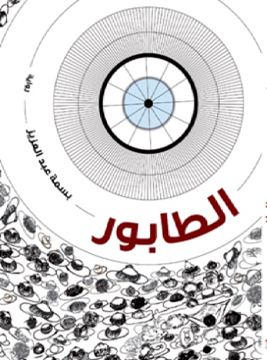 غلاف رواية الطابور
