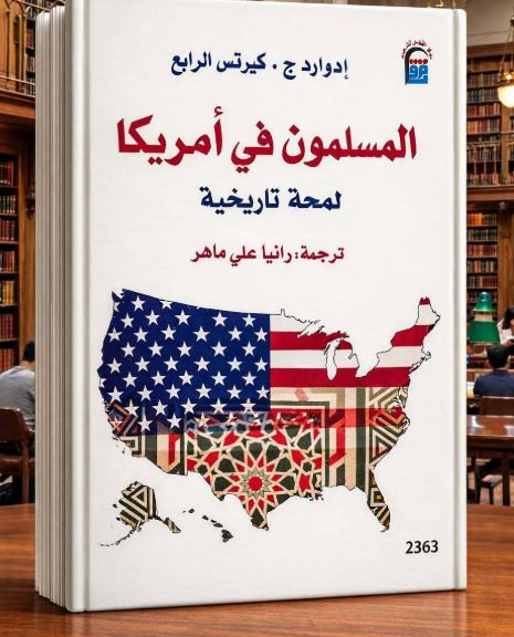 المسلمون في أمريكا.. لمحة تاريخية: كتاب يغوص بالتاريخ بين ظلال المآذن وناطحات السحاب 