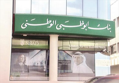 بنك ابو ظبي الوطني