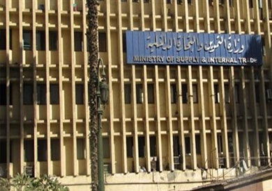 وزارة التموين والتجارة الداخلية