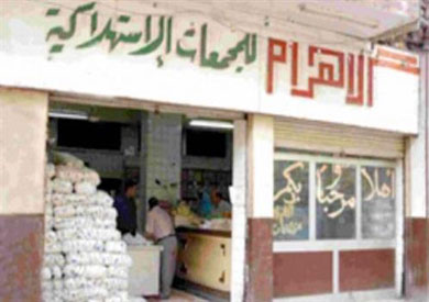 شركة الأهرام للمجمعات الاستهلاكية-ارشيفية