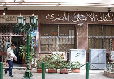 البنك  الأهلي المصري