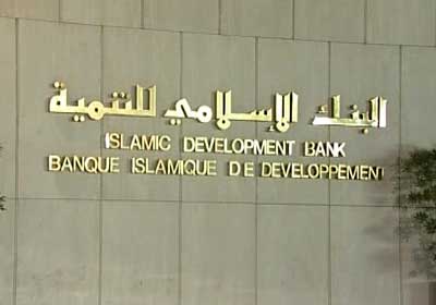 البنك الإسلامي للتنمية
