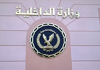 وزارة الداخلية