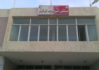 مستشفى الشيخ زويد المركزي