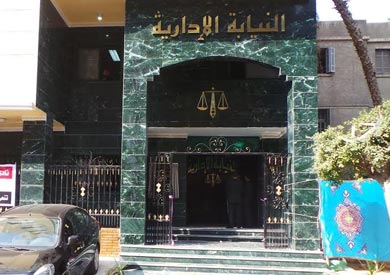 النيابة الادارية - ارشيفية