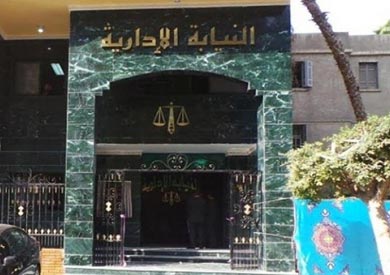 النيابة الادارية