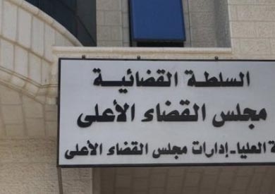 مجلس القضاء الاعلى - ارشيفية