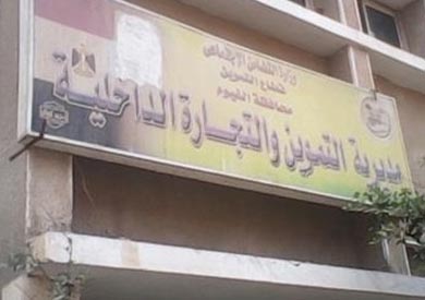 مديرية التموين بالفيوم
