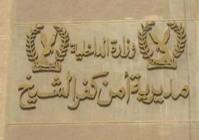 مدرية امن كفر الشيخ