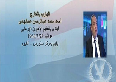 صورة نشرتها وزارة الداخلية عن القيادى اللإخوانى