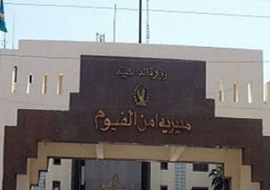 مديرية امن الفيوم