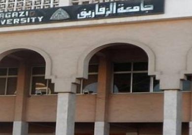 جامعة الزقازيق - ارشيفية
