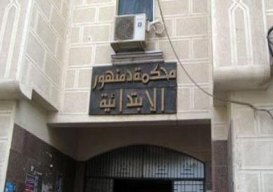 محكمة دمنهور الابتدائية ارشيفية