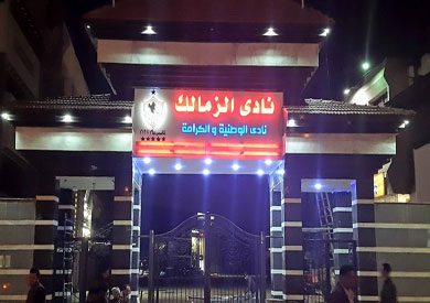 نادي الزمالك