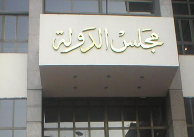 مجلس الدولة ارشيفية