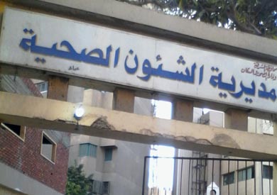 مديرية الصحة بالشرقية