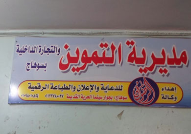 مديرية التموين بسوهاج