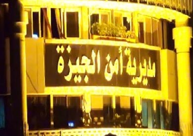 مديرية امن الجيزة - ارشيفية