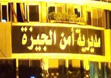 مديرية امن الجيزة - ارشيفية