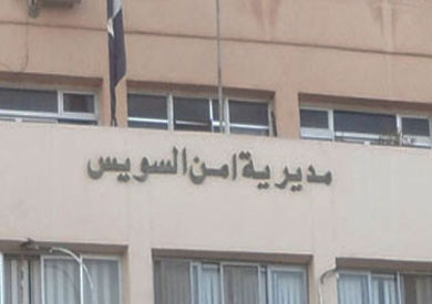 مديرية أمن السويس