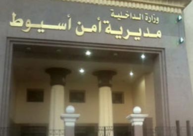 مديرية أمن أسيوط