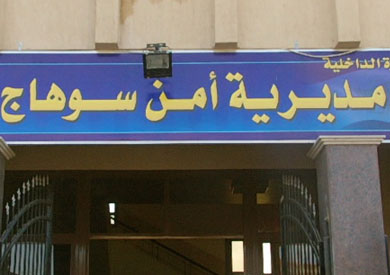 مديرية أمن سوهاج