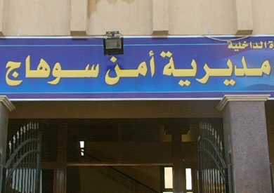 مديرية امن سوهاج