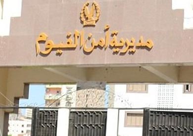 مديرية أمن الفيوم