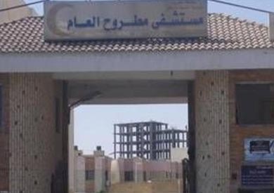 مستشفى مرسى مطروح العام