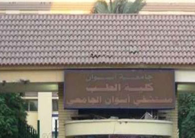 مستشفى أسوان الجامعي