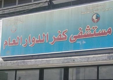 مستشفى كفر الدوار العام